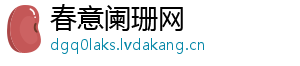 春意阑珊网